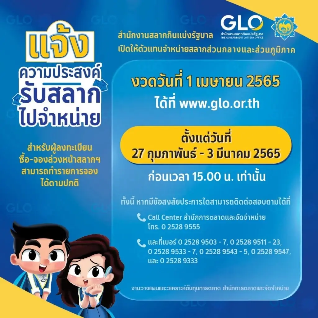วันนี้ กองสลาก เปิดให้ตัวแทนจำหน่ายสลาก แจ้งความประสงค์รับสลาก งวด 1 เม.ย.65