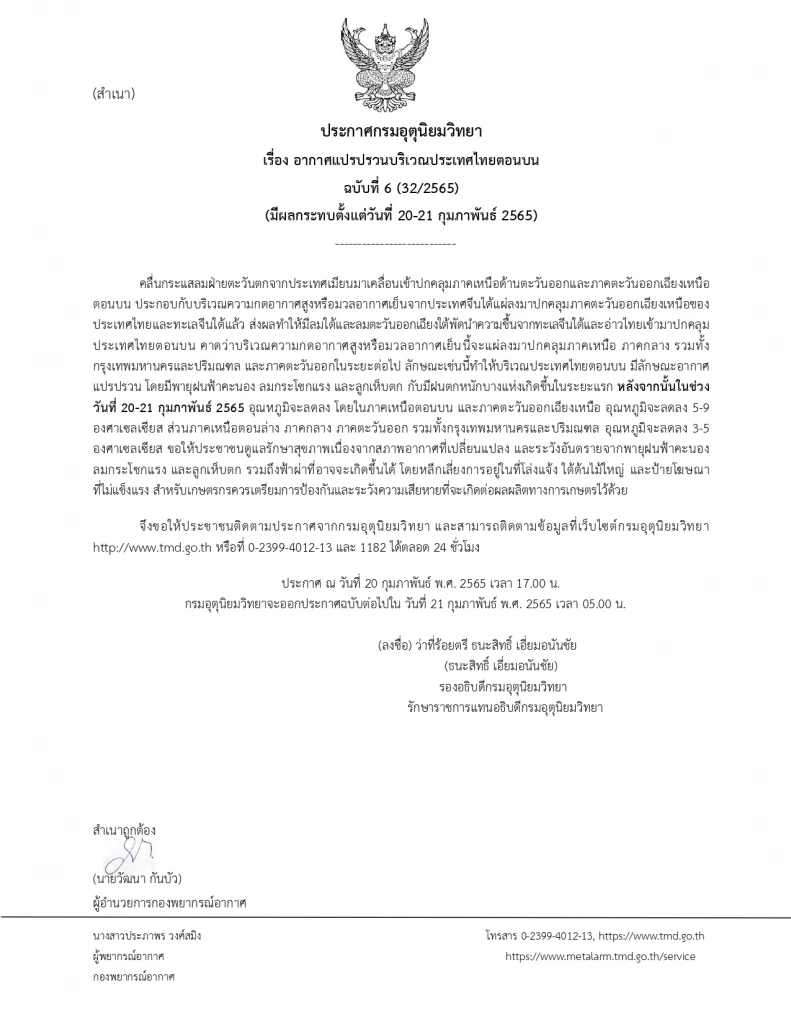 ประกาศฉบับที่ 6 เตือน! อากาศแปรปรวน ฝนฟ้าคะนอง-ฝนตกหนัก 20-21 ก.พ.นี้