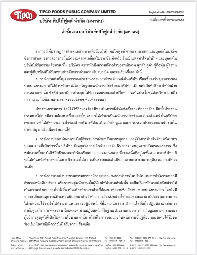 บริษัท ทิปโก้ฟูดส์ ชี้แจงกรณี ข่าวพาดพิงบริษัทฯ