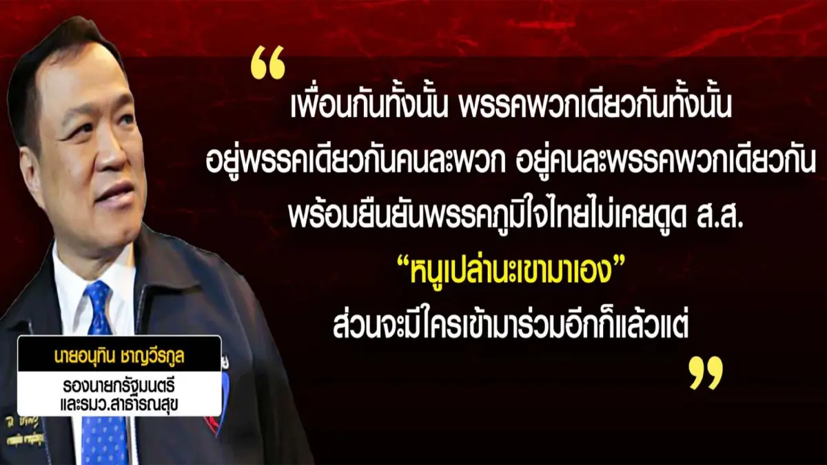ภูมิใจไทย เดินเกม"รอมชอม-ซ่องสุม"ค้ำยันบิ๊กตู่อยู่ครบเทอม