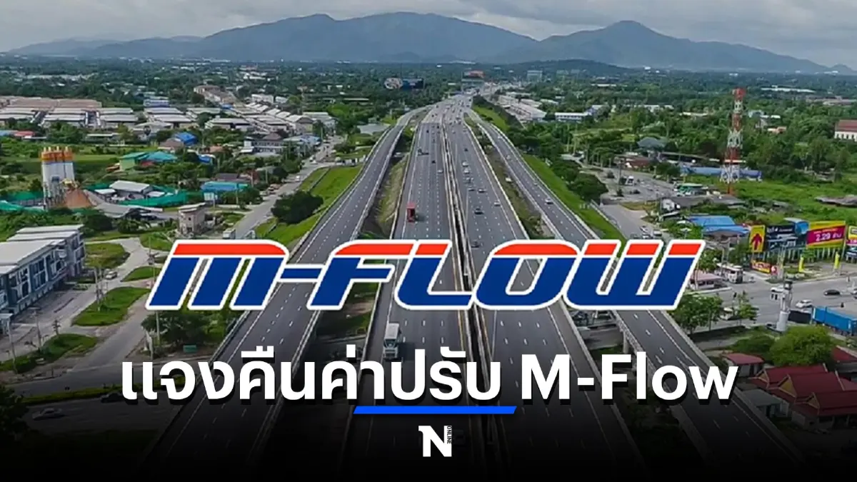 กรมทางหลวงแจงหลังโดนถล่มยับ พร้อมคืนค่าปรับผู้ใช้ทางระบบ M-Flow