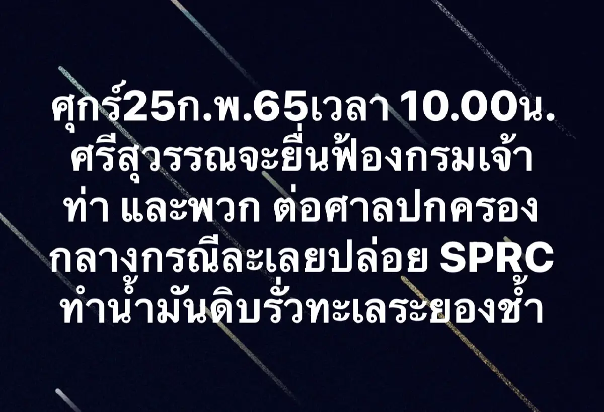 "ศรีสุวรรณ" จ่อนำเครือข่ายฯโลกร้อน จ.ระยอง ฟ้องกรมเจ้าท่า เหตุน้ำมันรั่ว