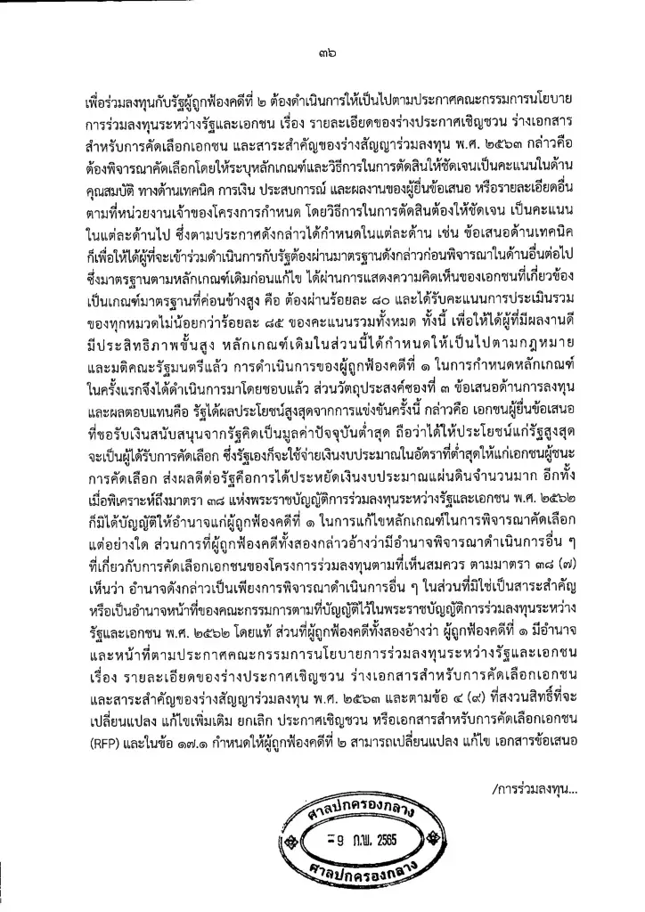 ศาลยกฟ้อง BTS เรียกค่าเสียหายประมูลสายสีส้ม