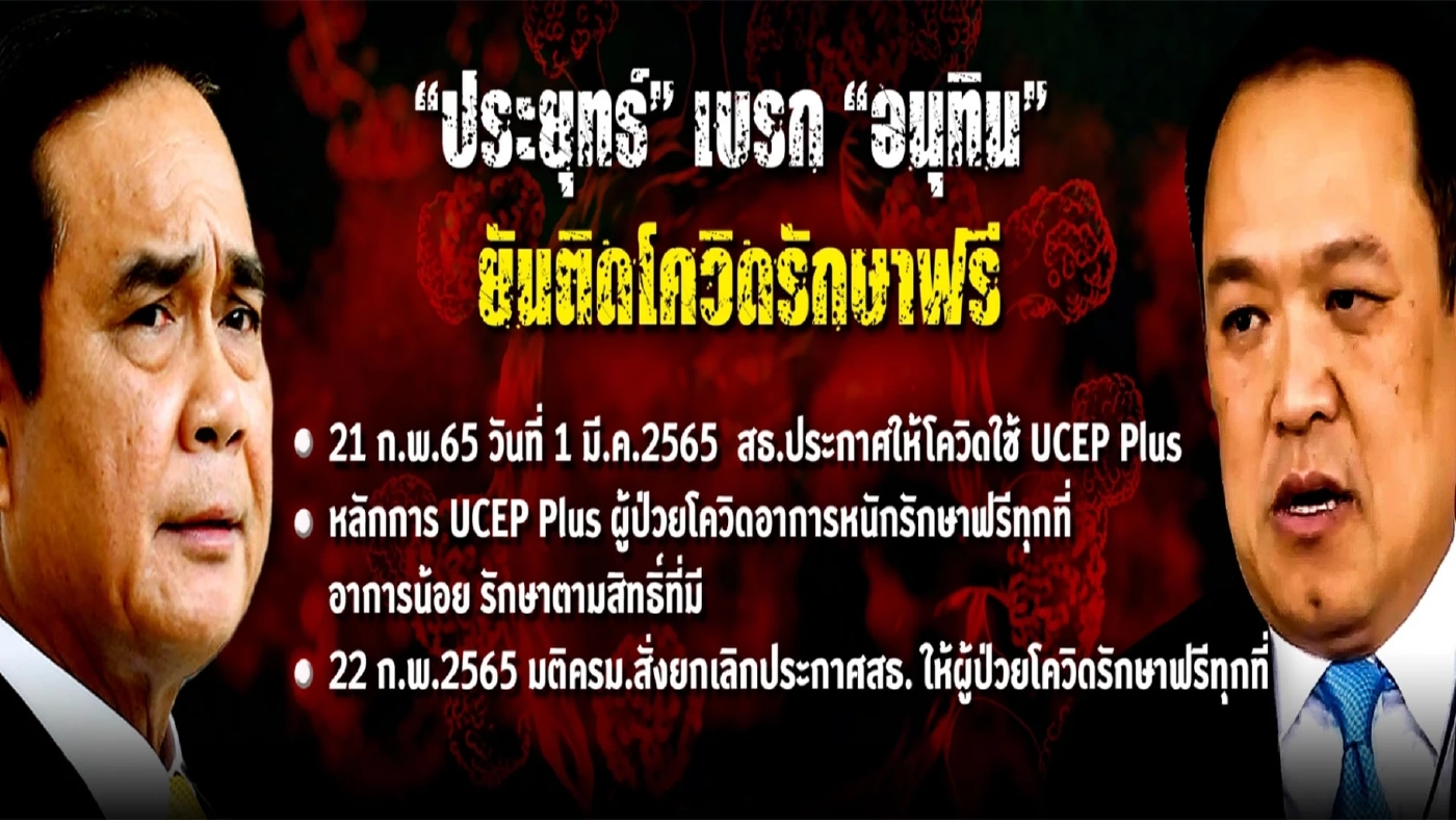 รัฐบาลปรับวงจร "เจอ แจก จบ" โควิด "โรคประจำถิ่น"