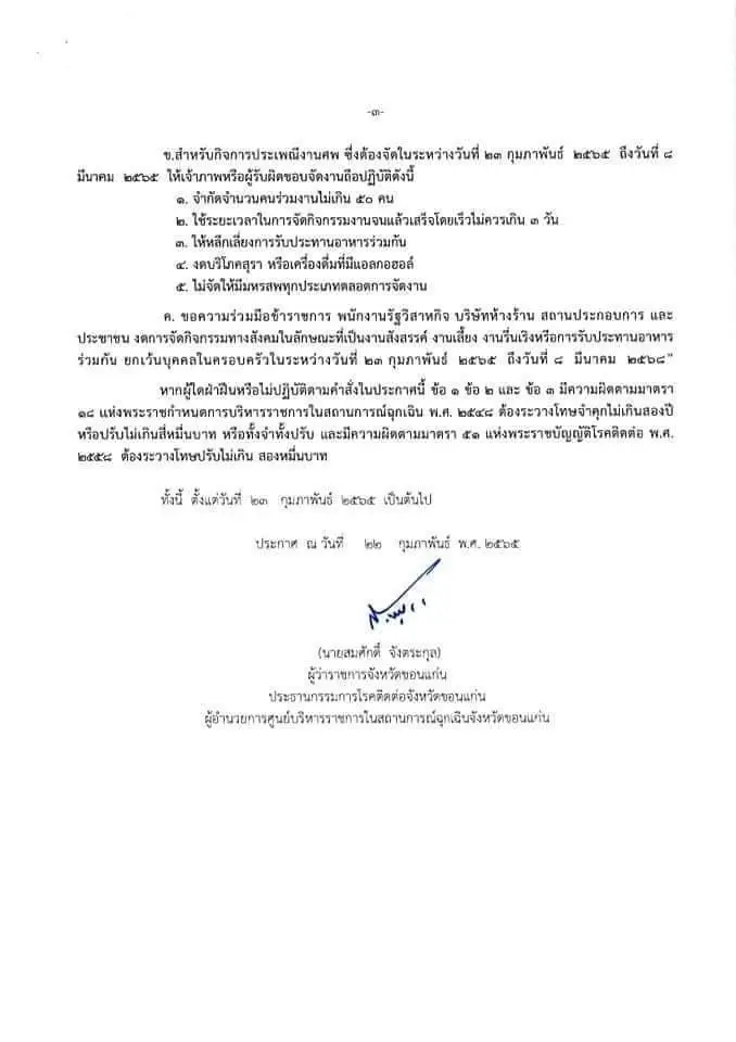ผู้ว่าฯ ขอนแก่น ออกคำสั่ง "งดขายเหล้า" พื้นที่บลูโซนมีผล 14 วัน