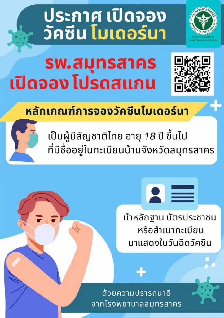รพ.สมุทรสาคร เปิดจองวัคซีน "โมเดอร์นา" เข็ม 3