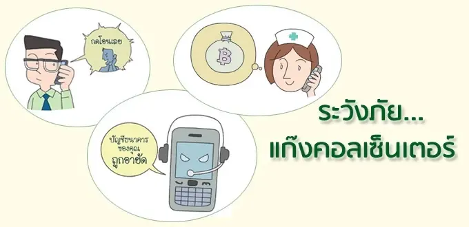 รู้ทันมิจฉาชีพ รวมไว้ตรงนี้ มุกหลอกจากแก๊งคอลเซ็นเตอร์ ภัยร้ายวันนี้!!