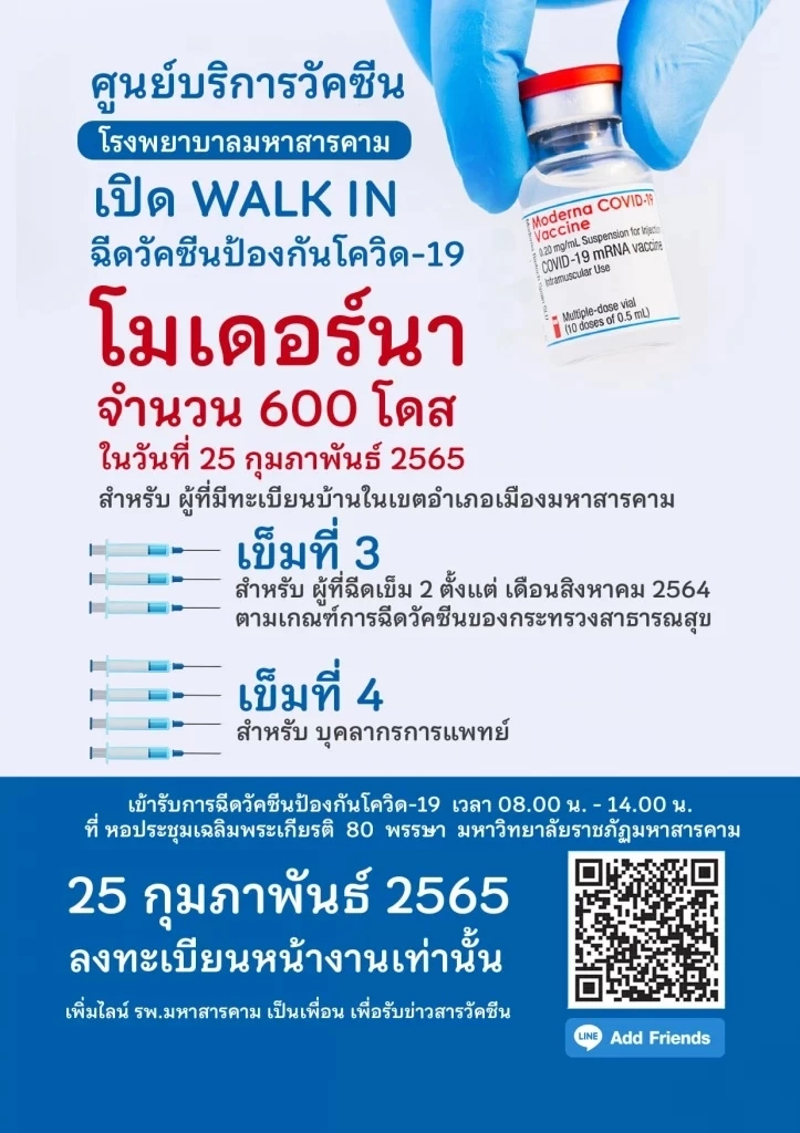 เปิดวอล์คอินฉีดวัคซีน โมเดอร์นา เข็ม 3, 4 ฟรี คลิกที่นี่