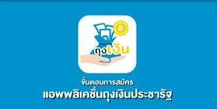 สมัคร “ถุงเงิน” ต้องทำอย่างไร ร้านค้าไหนสนใจ เช็กขั้นตอนได้ที่นี่