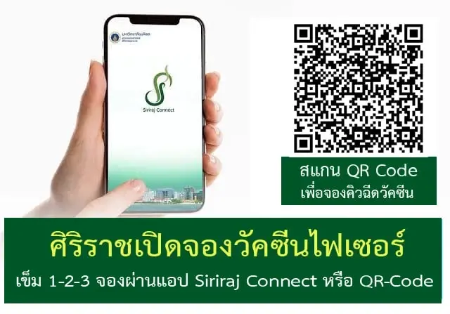 รพ.ศิริราช เปิดลงทะเบียนฉีดวัคซีนไฟเซอร์ 18 ก.พ.นี้
