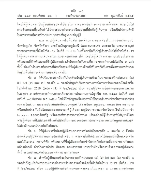 เช็กเลย ราชกิจจาฯ ออกข้อกำหนดปรับมาตรการควบคุมโควิด-โอมิครอน เริ่ม 1 มี.ค.