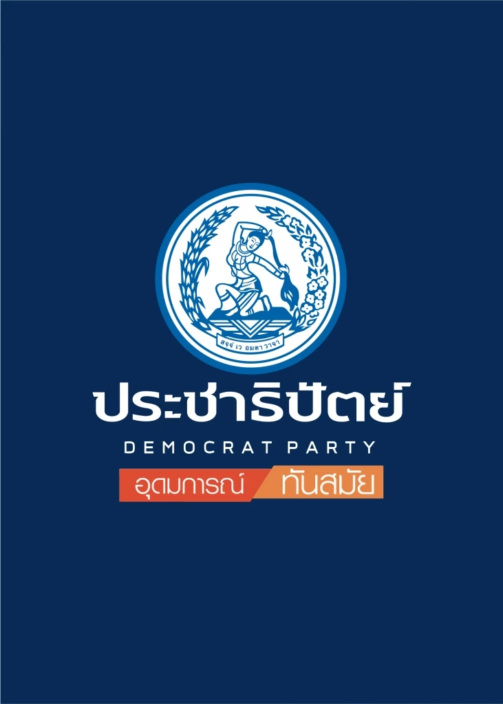 ปชป.จัดดินเนอร์ทอล์ก25 มี.ค.นี้เตรียมพร้อมสู้ศึกเลือกตั้งครั้งหน้า