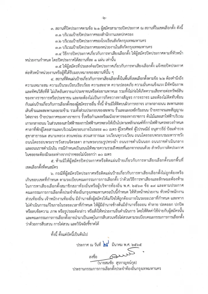 กกต. ออกประกาศแนวทางติดป้ายหาเสียง สก. ผู้ว่าฯกทม. ฝ่าฝืนอาจถูกรื้อทิ้ง
