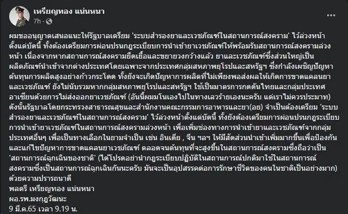 "หมอเหรียญทอง"ลั่น วอนรัฐเตรียมระบบสำรองยาและเวชภัณฑ์ในสถานการณ์สงคราม