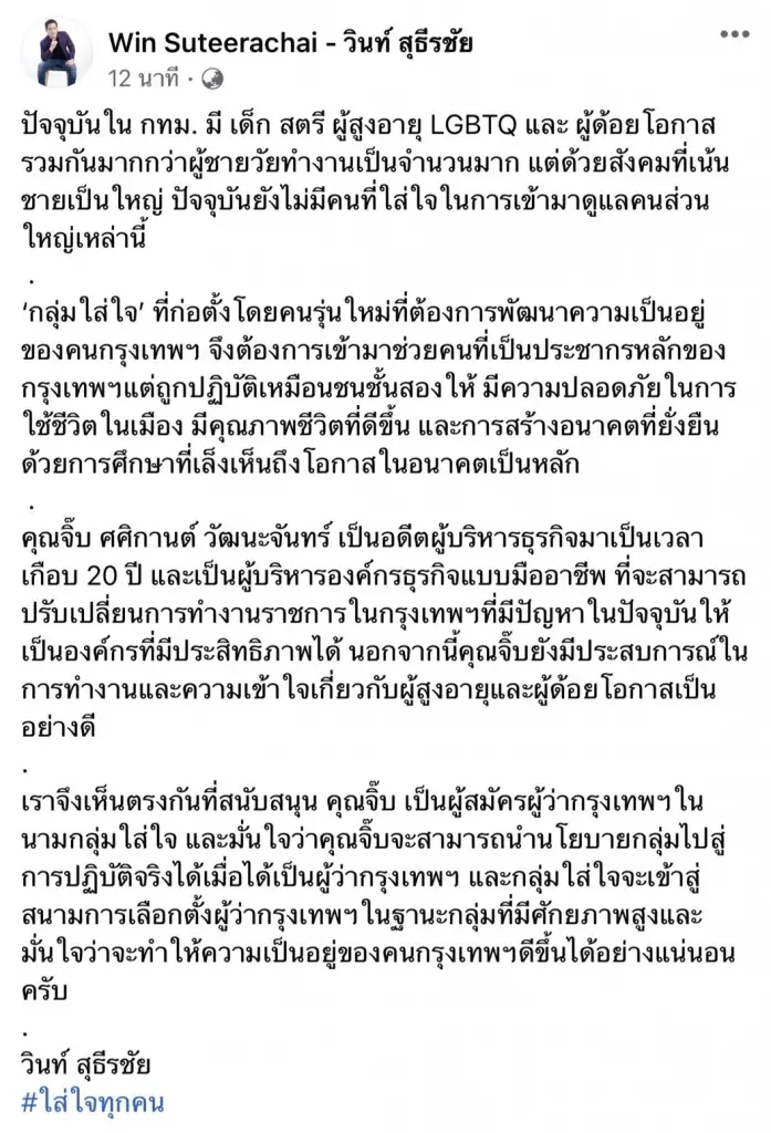 "นายห้างวินท์" ส่ง "จิ๊บ ศศิกานต์" ลงศึก ผู้ว่าฯกทม.