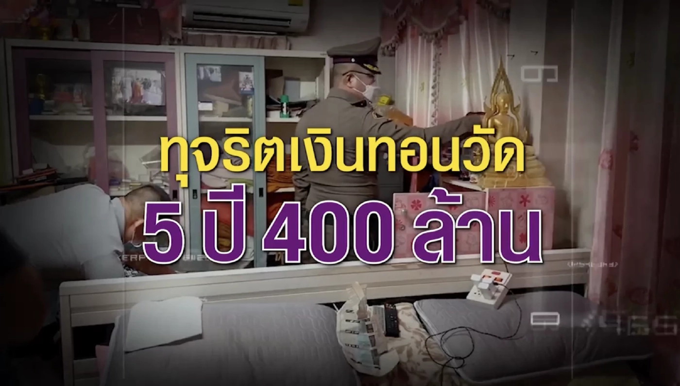 สืบสวนความจริง : คดีเด่น ป.ป.ช. ล้างบาป "ดงขมิ้น" ทุจริตเงินทอนวัด 5 ปี 400 ล้าน