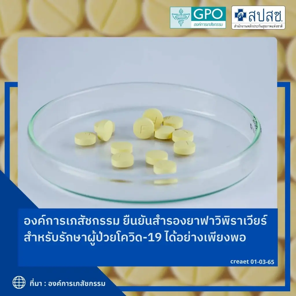 “ยาฟาวิพิราเวียร์” (Favipiravir)