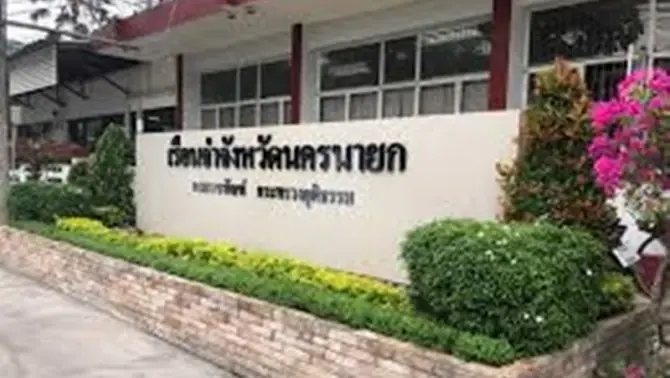 เรือนจำจังหวัดนครนายก
