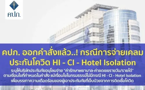 คปภ. ออกคำสั่งบริษัทประกัน จ่ายค่ารักษา-ชดเชยรายได้ HI/CI/Hotel Isolation
