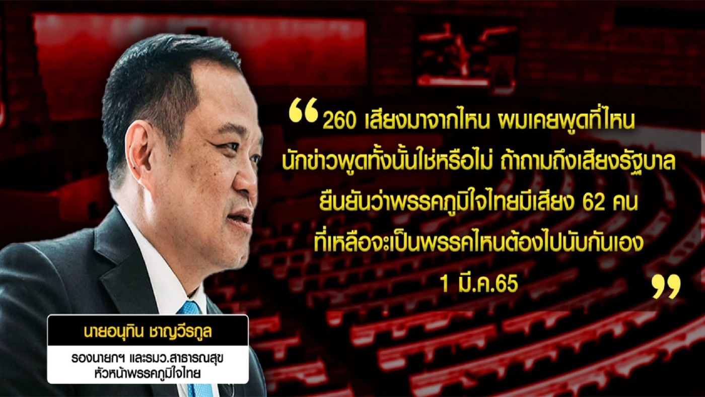 "260 เสียง" จุดพลิกผันชะตากรรมรัฐบาล"ลุงตู่"