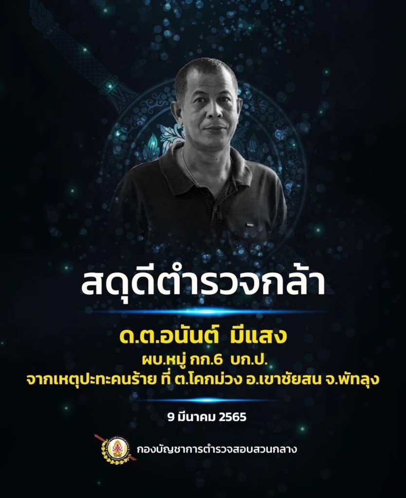 เคลื่อนศพ ด.ต.อนันต์ บำเพ็ญกุศล