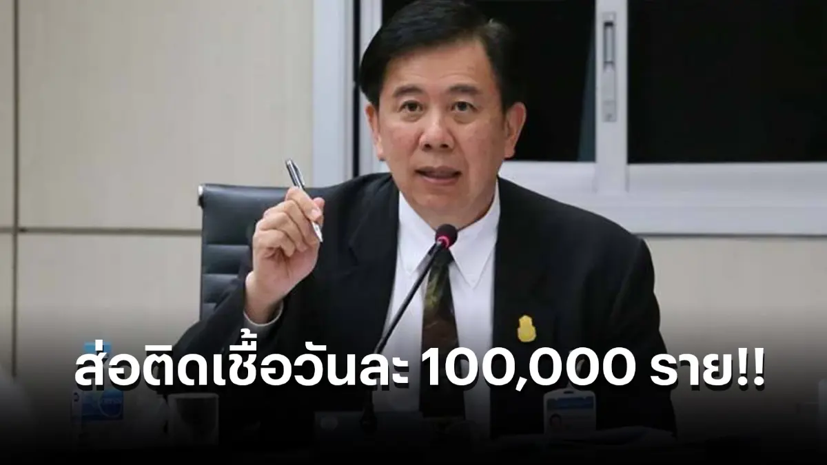 หมอเฉลิมชัย เตือน! ไทยมีโอกาสติดเชื้อทะลุ 50,000-100,000 ราย/วัน