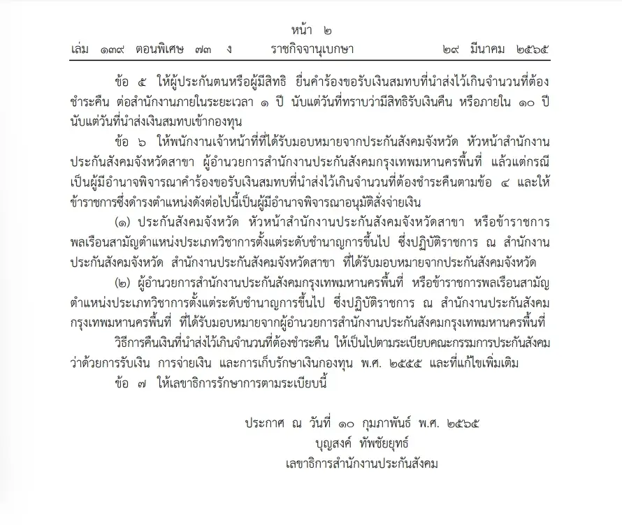 ราชกิจจาฯ เผยแพร่ระเบียบประกันสังคม การขอรับเงินสมทบผู้ประกันตนมาตรา 40