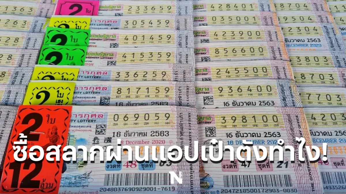 ทางเลือกใหม่คอสลาก เปิดวิธีซื้อสลาก 80 บาท ผ่านแอปเป๋าตัง ดูวิธีการตรงนี้