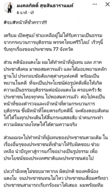 โพสตฺยุติการทำคดีแตงโม ของนายมงคลกิตติ์