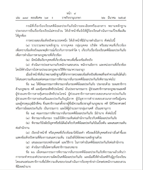 เช็กเลย ออกระเบียบช่องทางร้องเรียน ดำเนินคดี"ธุรกิจประกันภัย" ลงราชกิจจาฯ