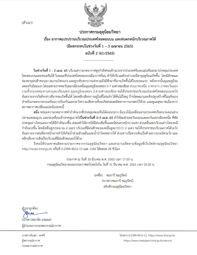 กรมอุตุฯ ประกาศเตือนฉ.2 ระวังพายุฤดูร้อนและฟ้าผ่า ช่วง 1-2 เม.ย.นี้