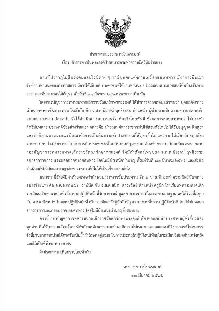 สั่งปลด-ถอดยศ 3 ทหารในพระองค์เมาขับ หน่วย"ราชการในพระองค์"เผยแพร่ประกาศ