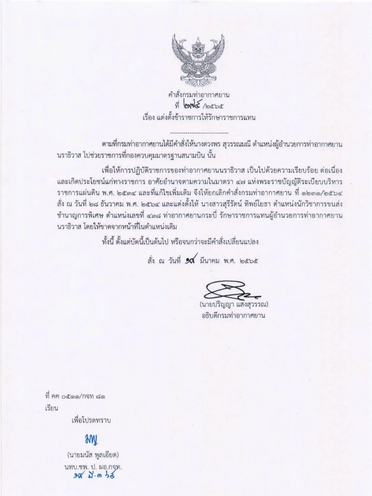 สั่งย้ายผอ.การท่าฯ เบตงช่วยราชการกองควบคุมฯสนามบิน