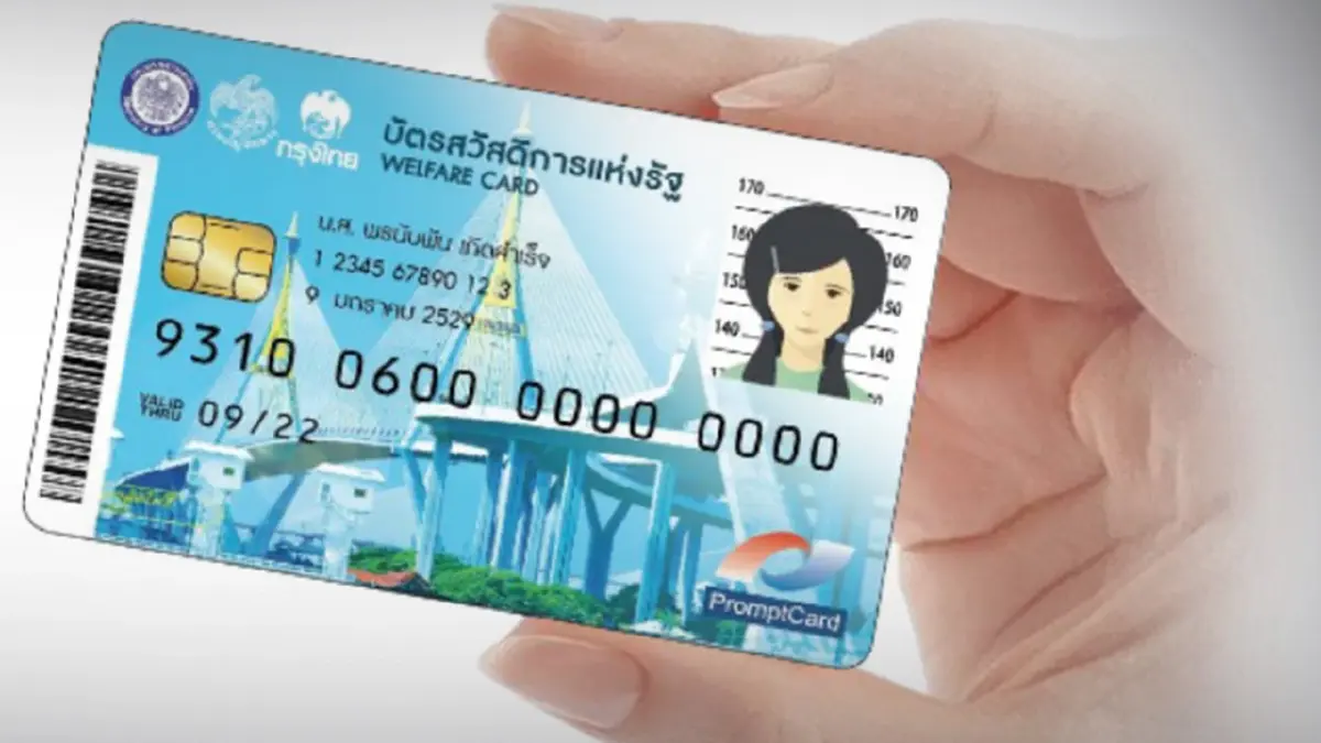 บัตรสวัสดิการแห่งรัฐ