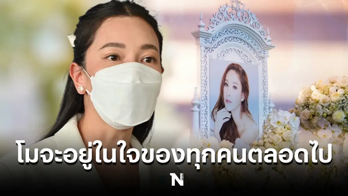 “นุ่น วรนุช” เดินทางเข้าร่วมในพิธีไว้อาลัย “แตงโม นิดา” ในวันนี้