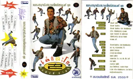ภาพปกอัลบั้ม "เล็ดสะโก" 