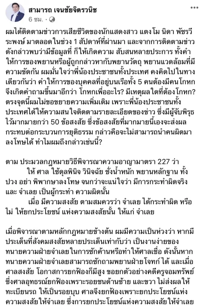 "สามารถ"หวั่นคดีแตงโม อาจไม่ได้รับความเป็นธรรม