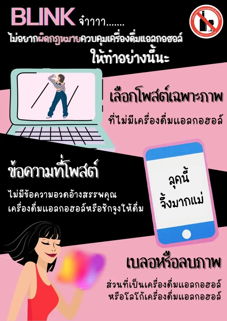 สยบดราม่าโฆษณาเครื่องดื่มแอลกอฮอล์  “กรมควบคุมโรค” แนะ  “BLINK”  โพสต์รูป “ลิซ่า BLACKPINK” ยังไงไม่ให้ผิดกฎหมาย