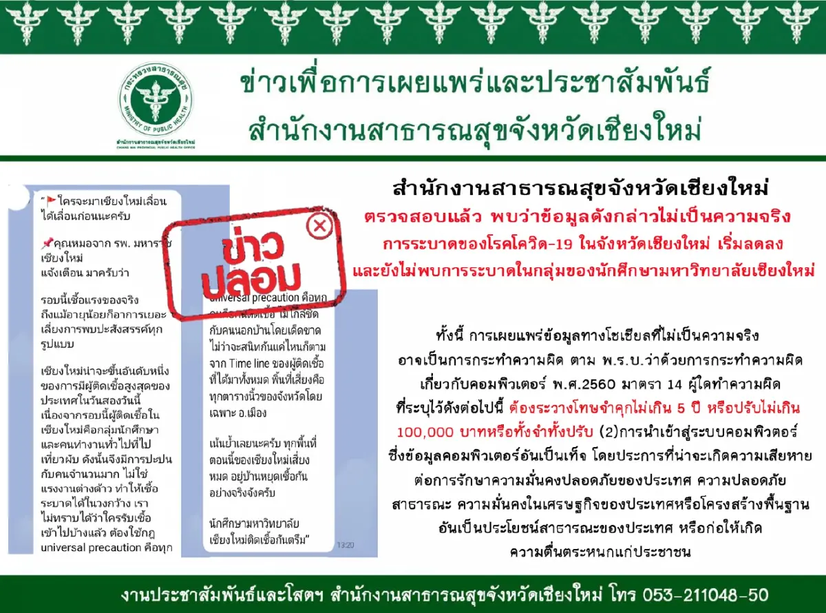 แจ้งความล่ามือโพสต์ข่าวเท็จกระทบท่องเที่ยวเชียงใหม่