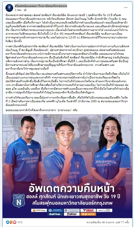 นอร์ทกรุงเทพ แถลง อาการล่าสุด ศุภสัณฑ์ เหยื่อศอกไร้น้ำใจ อิศเรศ น้อยใจบุญ