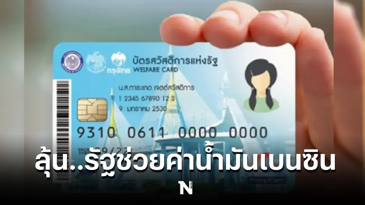 "บัตรคนจน" รอลุ้น รัฐเตรียมเติมเงินช่วยค่าน้ำมันเบนซิน