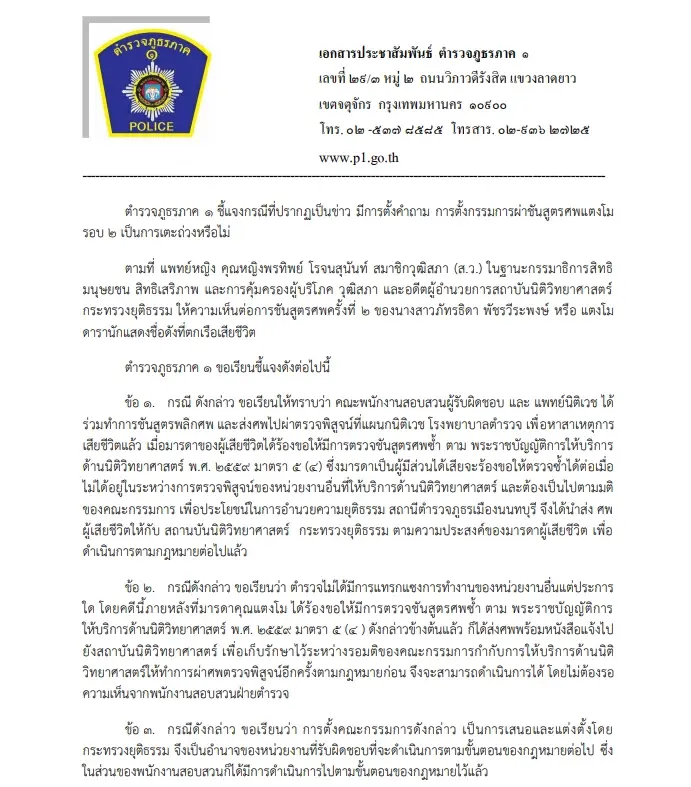 ตำรวจภูธรภาค 1 ออกเอกสารชี้แจงปมถูกหาเตะถ่วงคดีแตงโม