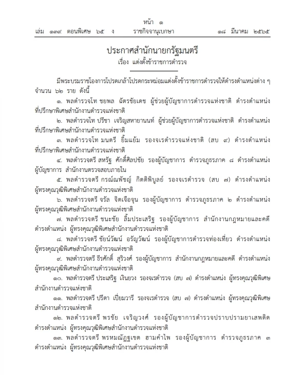 เช็กเลย"ราชกิจจาฯ"โปรดเกล้าฯแต่งตั้งขรก.ตำรวจตำแหน่งต่างๆ จำนวน 62 ราย
