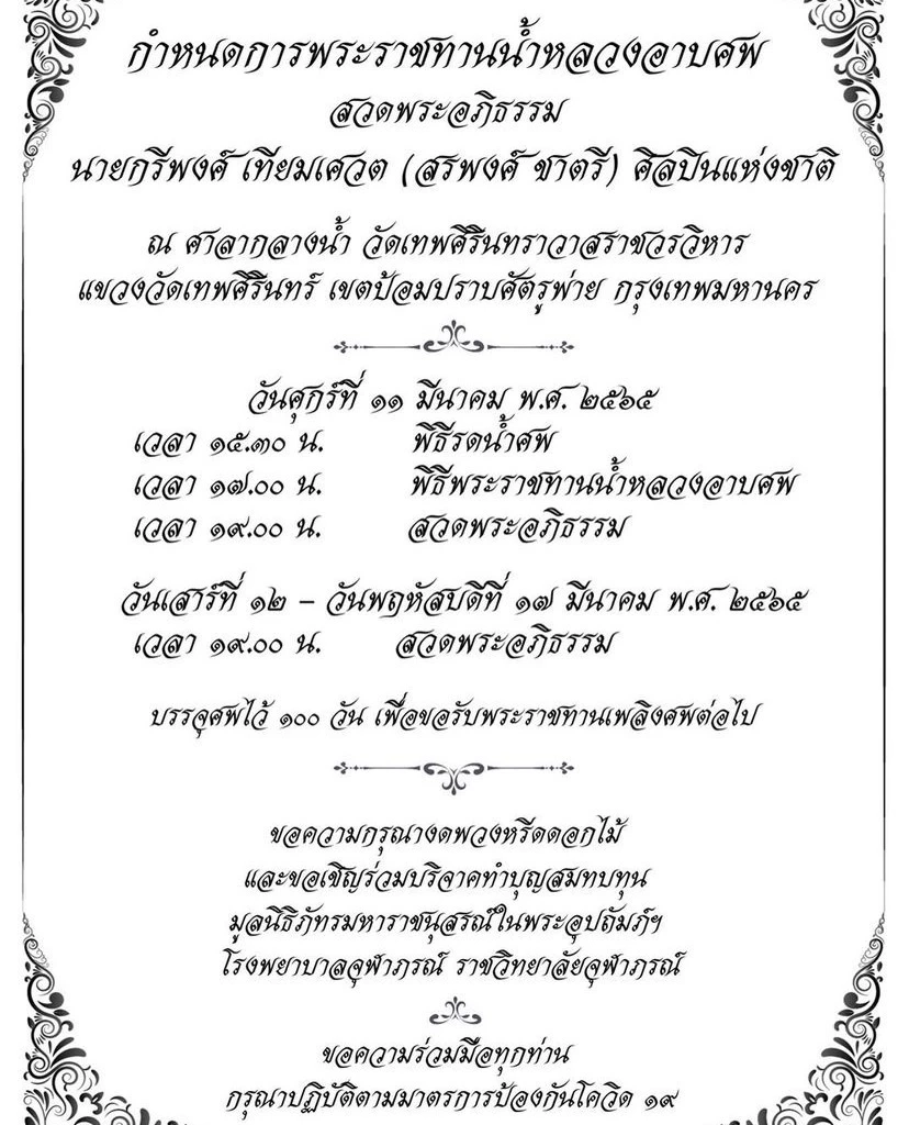 “ท่านมุ้ย” ทรงเปิดใจเล่าถึง “สรพงศ์ ชาตรี” ตั้งแต่วันแรกจนถึงวันสุดท้าย