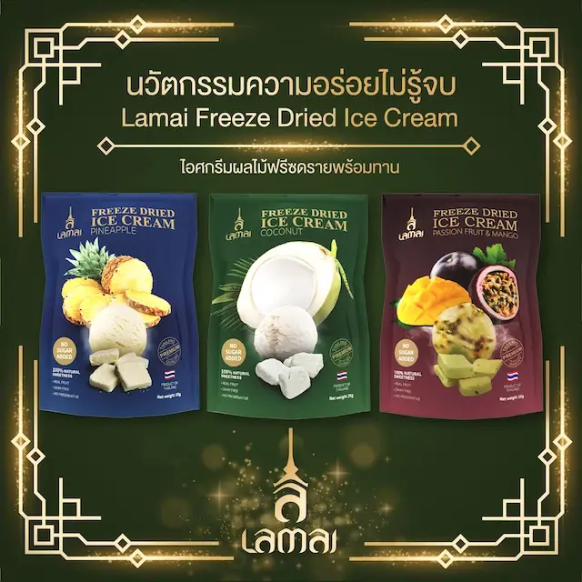 เปิดตัวผลิตภัณฑ์ LAMAI  น้ำมะพร้าวน้ำหอมฟรีซดรายและไอศกรีมแห้งพร้อมทาน สุดยอดนวัตกรรมคุณค่าจากธรรมชาติ 100%
