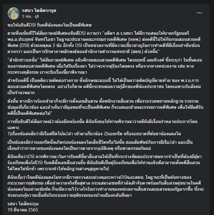 "รสนา" ร้อง "ดีเอสไอ" รับทำคดี "แตงโม" หวังช่วยไขข้อสงสัยให้สังคม