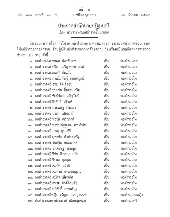 โปรดเกล้าฯพระราชทานยศชั้น "นายพล" ให้ขรก.ตำรวจ 59 ราย ประกาศลง"ราชกิจจาฯ"