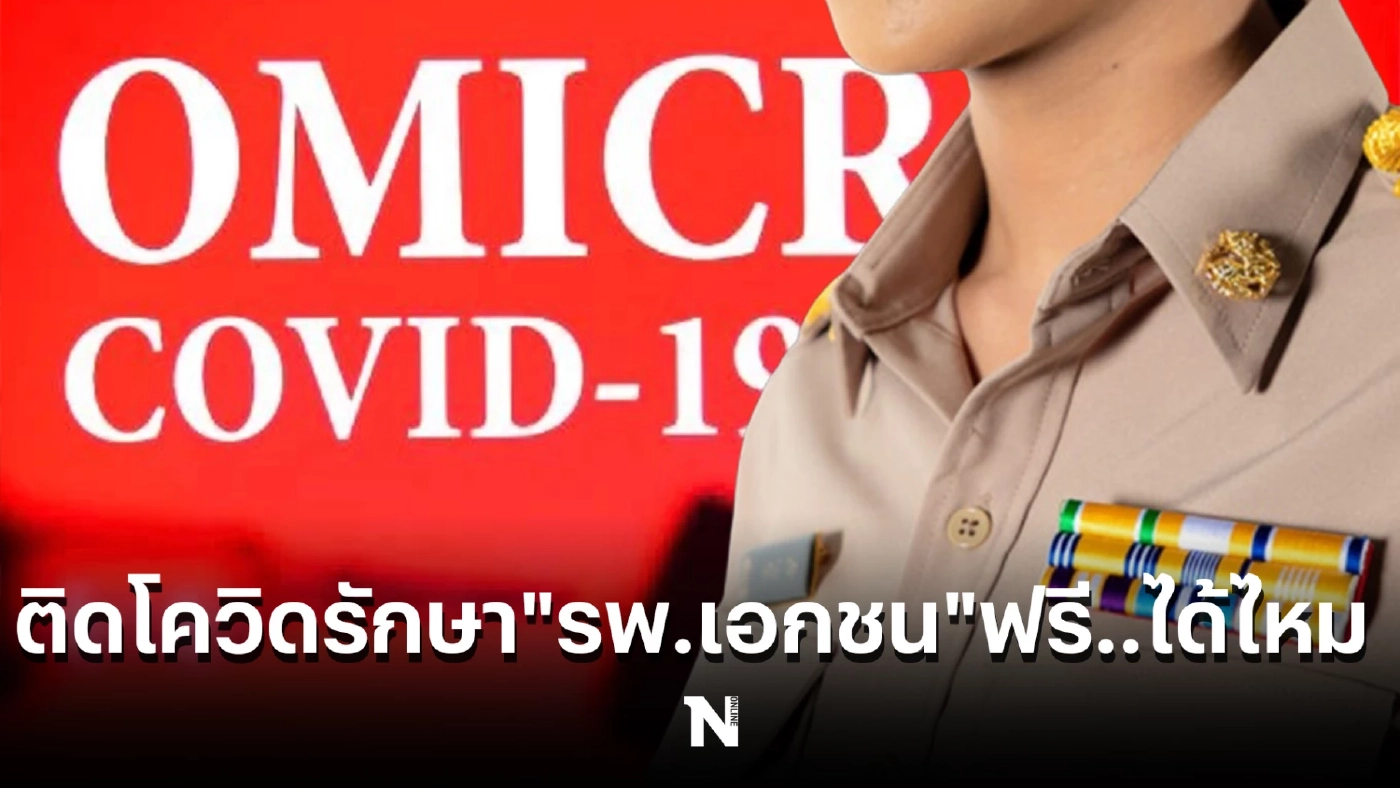 ข้าราชการติดโควิด-19 เข้ารักษาตัวใน "รพ.เอกชน" ฟรี จากกรณีอะไรได้บ้าง
