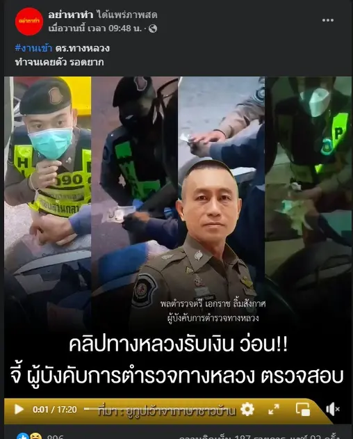 ผู้การฯ ทางหลวง สั่งเด้ง ตร.ทางหลวง โผล่คลิปรีดส่วน สั่งฟันทั้งวินัย-อาญา