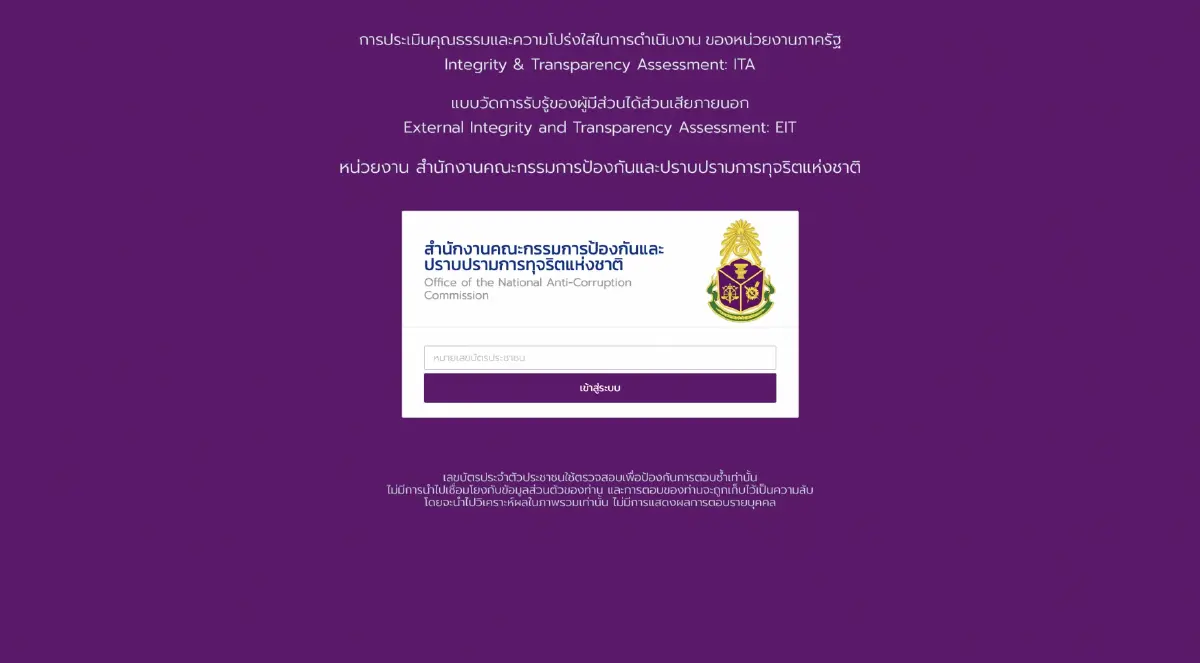 "ป.ป.ช."เชิญชวนประชาชน ร่วมประเมิน ITA สร้างความโปร่งใสหน่วยงานรัฐ